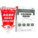 企业内部控制流程手册（第3版）（人邮普华出品）