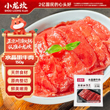 小龙坎 水晶嫩牛肉150g 四川火锅食材配菜冒菜串串烧烤麻辣烫生鲜食材