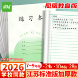 递乐加厚7-9年级作业本凤凰江苏2026统一正版小学生作业本练习本56页/本24K(10本/包) 7082练习本