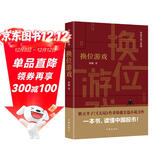 换位游戏（胜天半子 《人民的名义》首席策划、《天局》作者矫健长篇力作 一本书，读懂中国股市！） 小说