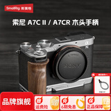 斯莫格（SmallRig）适用索尼A7C2 A7CR 相机兔笼sony a7c2底板L型手柄套件全包拓展框取景器眼罩底座微单反拍摄影配件 【木头】L型手柄（4796B）