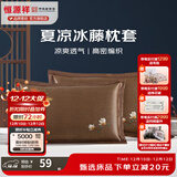 恒源祥 夏凉枕套舒适凉爽冰藤枕套成人学生凉席冰丝枕头套 冰藤枕套-白玉兰咖色 【一对装】 48cm*74cm