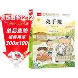 弟子规 彩图注音版 儿童国学 一二三年级课外必读书 经典儿童国学启蒙 大语文系列 小学语文课外阅读经典丛书