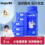 德佑湿厕纸小包迷你便携装7抽*8包洁厕湿巾纸私处清洁清爽柔厚出行装