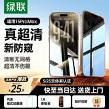 绿联适用苹果15promax防窥钢化膜iphone15promax手机膜超薄全屏高透无网纹防偷窥防指纹防尘保护膜 1片
