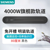 西门子（SIEMENS）旗舰款轨道插座 明装带总控轨道 0.8米带总控开关 黑色
