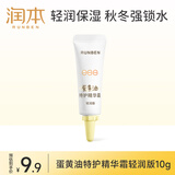 润本（RUNBEN）蛋黄油儿童面霜轻润版10g 婴幼儿擦脸霜宝宝润肤露保湿身体乳小样