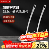 美厨（MAXCOOK）不锈钢火锅勺 汤勺漏勺菜勺漏勺加厚加长 2件装MCCU3949