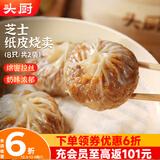 头厨纸皮烧麦 芝士三丁240g*2袋共8个早餐半成品速食 苏州手作烧卖