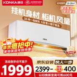 康佳（KONKA）空调2匹 新一级能效省电 家电国家补贴 变频冷暖 大风量空调挂机 KFR-46GW/LV1 以旧换新