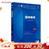 第十版医学人卫教材 妇产科学内科学外科学第十版人卫版生理生化病理诊断神经病学第九版系统解剖药理学教科书类课本第10轮医学教材全套 人民卫生出版社 【科目可选】 精神病学