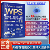 wps office教程书  WPS文档处理+图表制作+数据分析+ 演示文稿+移动办公一本通