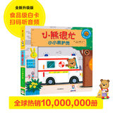 小熊很忙 第4辑 小小救护员 中英文双语厚纸板游戏书