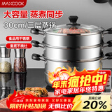 美厨（MAXCOOK）三层蒸锅30cm 不锈钢蒸锅加厚复底蒸煮两用 燃气电磁炉通用
