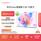 华为Vision智慧屏 5 SE 75英寸 鸿蒙AI搜片MiniLED国家补贴Mate 80投屏好搭档平板电视机HD75KULU