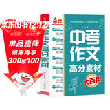 中考作文高分素材大百科 考前冲刺 初中通用 写作素材 高分模板 写作技巧热点经典素材 加分金句