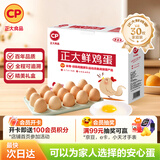 CP正大鲜鸡蛋 30枚 3.18斤 早餐食材 优质蛋白  礼盒装