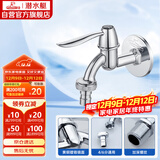 潜水艇（Submarine） L701X 洗衣机水嘴 4/6分洗衣机龙头