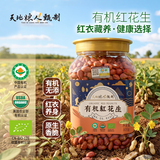 天地粮人甄制有机红花生四粒红瓶装1.6斤