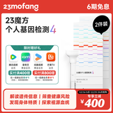 23魔方个人基因检测4 标准版 唾液DNA筛查疾病风险用药指南 祖源运动健身睡眠饮食营养护肤 健康+祖源+特质 2件装（折合单件599元）