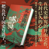 乱世离歌 五代史略 把 太平年 一笔带过的黑暗历史 扒得明明白白 为何 纳土归宋 能成就太平 赵匡胤 五代十国
