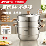 爱仕达（ASD）蒸锅304不锈钢三层家用蒸煮炖汤锅 28CM加高双层蒸笼·原木系列G1