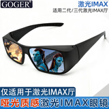 Goger谷戈电影院3D眼镜IMAX影院激光巨幕reald影厅不闪式圆偏光偏振 质感二代激光IMAX (购前联系)