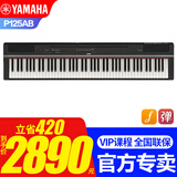 雅马哈电钢琴P125AB智能电子钢琴88键重锤成人初学者便携式入门P115升级 P125AB黑+单踏板+标配