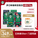 星巴克（Starbucks）精品烘焙咖啡豆多口味混合4袋共870g 阿拉比卡豆 美式黑咖啡 囤货