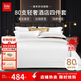 张御（ZiiU）纯白色酒店四件套 80支纯棉轻奢床单被套 五星级酒店四件套高级招待采购 1.5米床