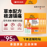 泰国虎标TigerBalm镇痛贴膏老虎膏药贴肌肉酸痛缓解药膏 温感大贴10片（送辅助贴）京东国际自营全球购