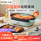 小熊（Bear）电火锅专用锅电炒锅电煮锅多功锅家用分体式焖锅煎锅 多用途锅大容量大功率涮烤火锅可拆锅电热锅 5L 【料理锅双盘配置】DHG-D50T1