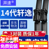湃速20-25款日产14代轩逸雨刮器原厂十四无骨雨刷片胶条静音24+17方块