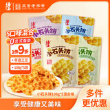 海玉小石头饼108g*5袋（混合味） 石子馍苏打饼干薄脆非油炸薯片休闲