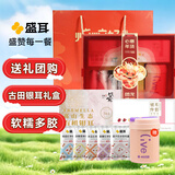 盛耳臻选银耳礼盒205g 古田高山有机银耳羹冲泡即食年货节日送礼团购