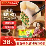 湾仔码头荠菜猪肉水饺1320g66只早餐食品速食面点生鲜速冻饺子