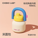 chakolab和序大容量保温杯316不锈钢便携吸管保冰情侣闺蜜户外夏季拎拎壶 米面包(有机陶瓷内胆）1L