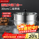 美厨（MAXCOOK）二层蒸锅 30cm大容量火锅汤锅加厚不锈钢多用锅 电磁炉通用MCZ855