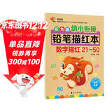 幼小衔接铅笔数字描红本21-50 一日一练 一年级学前班幼儿园中大班描红本 田字格本练字帖3-6岁适用 控笔训练幼升小数字练字帖 科学编排 大开本助力 轻松上小学