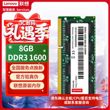 联想（Lenovo）8GB DDR3 1600 笔记本内存条 标准电压  不兼容低电压