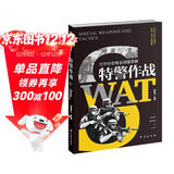 特警作战：世界特警专业训练手册