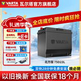 瓦尔塔（VARTA）北方专享版免维护汽车电瓶蓄电池 适用于迈腾 高尔夫 速腾 马自达 75D23L【东北三省专供】