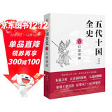 五代十国全史. Ⅴ  后梁帝国（唐宋间五代十国一百年大乱世全景图卷 兼具知识性与趣味性）