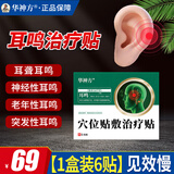 华神方穴位贴耳鸣贴耳穴贴神经耳鸣贴耳痒耳痛蝉鸣音耳鸣贴敷治疗贴 一盒体验装6贴（效果慢）