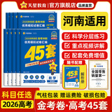 金考卷45套【新高考+20省专版任选】天星教育2026高考金考卷高考45套高三冲刺模拟试卷汇编数学英语语文物理化学生物必刷卷高考真题模拟卷 河南省 历史