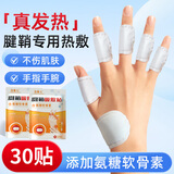 恋雪儿腱鞘热敷贴手指关节手腕专用手指鼓包伸张困难暖敷贴自发热舒适 3袋【30片 氨糖软骨素热敷】
