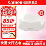 佳能（Canon） 相机遮光罩 佳能镜头遮光罩 单反相机 微单相机遮阳罩 品牌EW-53白色【适15-45和18-45镜头】