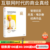 赢 尊享版 杰克韦尔奇 商业的本质杰克韦尔奇自传赢的答案作者 中信出版社图书