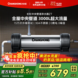 长虹（CHANGHONG）全屋中央管道净水器家用直饮超滤净水机前置农村井水别墅自来水过滤器大流量商用 【3000L大流量】升级款不加价