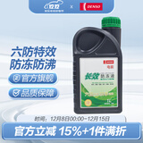 电装长效型防冻液 冷却液 水箱宝 1L -35℃ 绿色